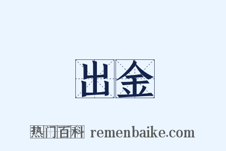 出金是什么意思的图片